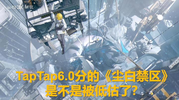 TapTap6.0分的《尘白禁区》,是不是被低估了?截图