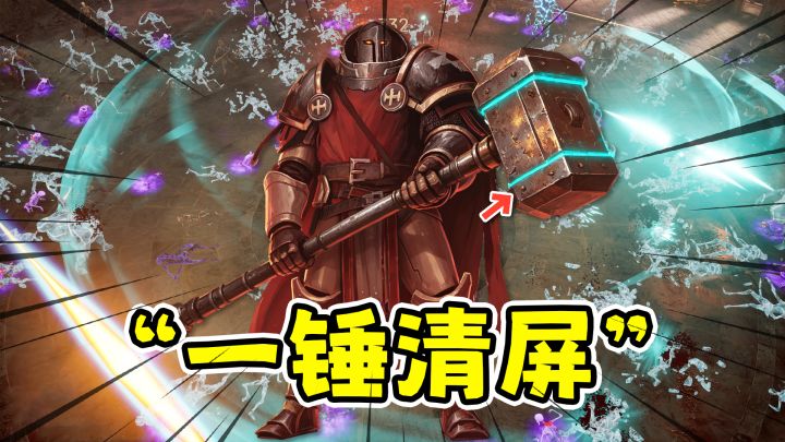 神之军火：满配顶级战锤，一锤直接清屏！截图