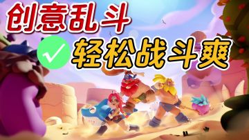 登录领幻影猫❗️3V3V3道具宠物创意乱斗❗️欢乐竞技，魔性套路！