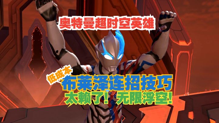 奥特曼超时空英雄 太赖了!无限浮空!低成本布莱泽连招技巧!截图