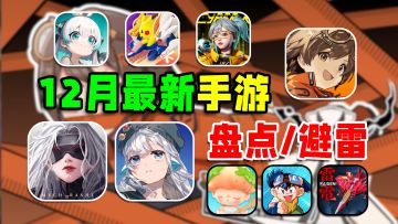 12月新游盘点/避雷！鸣潮开启招募！钢岚能否扛起本月大旗！