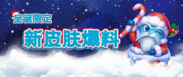 （已开奖）【新皮肤爆料】圣诞限定皮肤即将上线！暴风雪法师首个皮肤「圣诞老人」亮相~