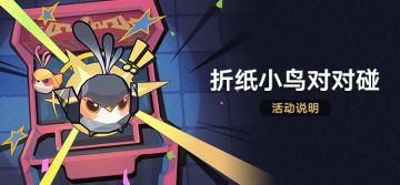 「折纸小鸟对对碰」活动说明
