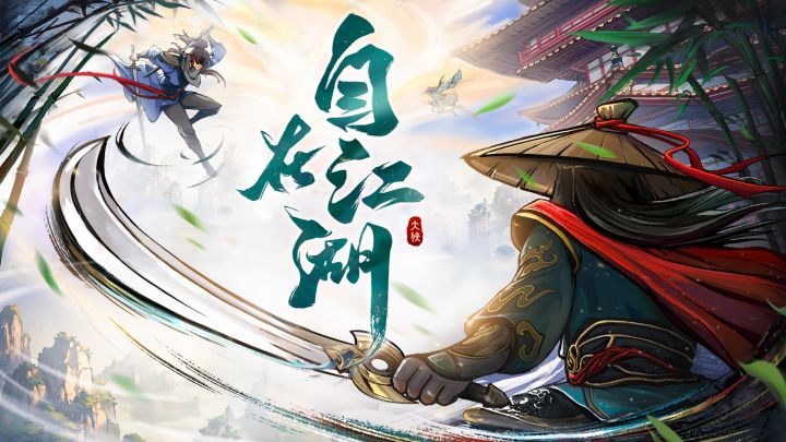 自在江湖，人人都能当大侠截图