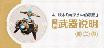 4.1版本「向深水中的晨星」全新武器说明第二期