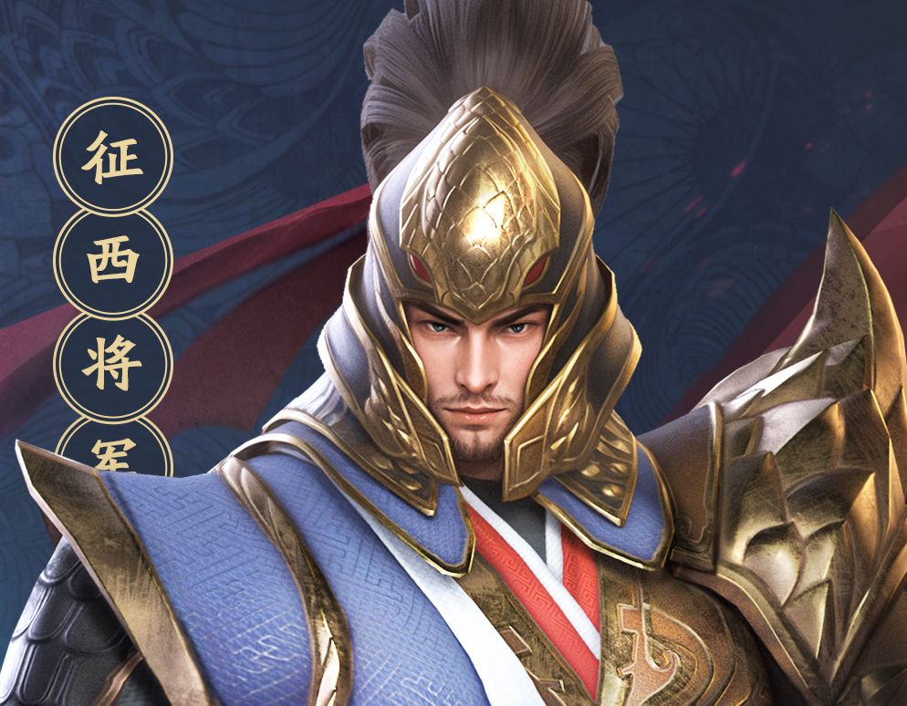 「将星谱」征西将军 · 武将图鉴 | 武将好礼~截图