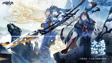 神荒秘闻丨「大禹治水」版本介绍