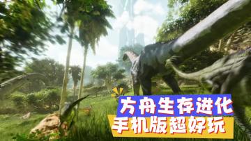 方舟：生存进化手机版 把恐龙当坐骑，把原始当秀场
