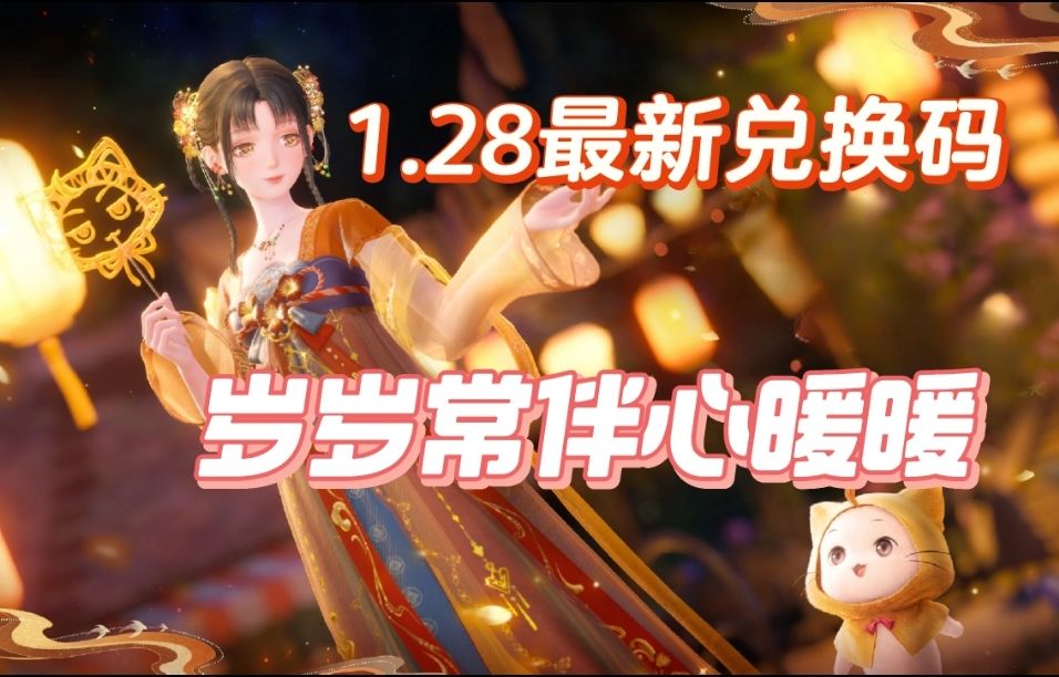 【无限暖暖】1.28兑换码截图