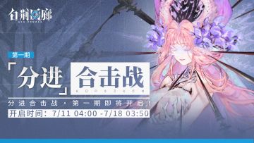 「分进合击战」第一期即将开启！