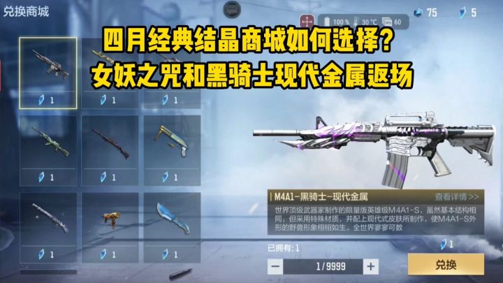 四月经典结晶商城如何选择？女妖之咒和黑骑士现代金属皮肤返场！截图