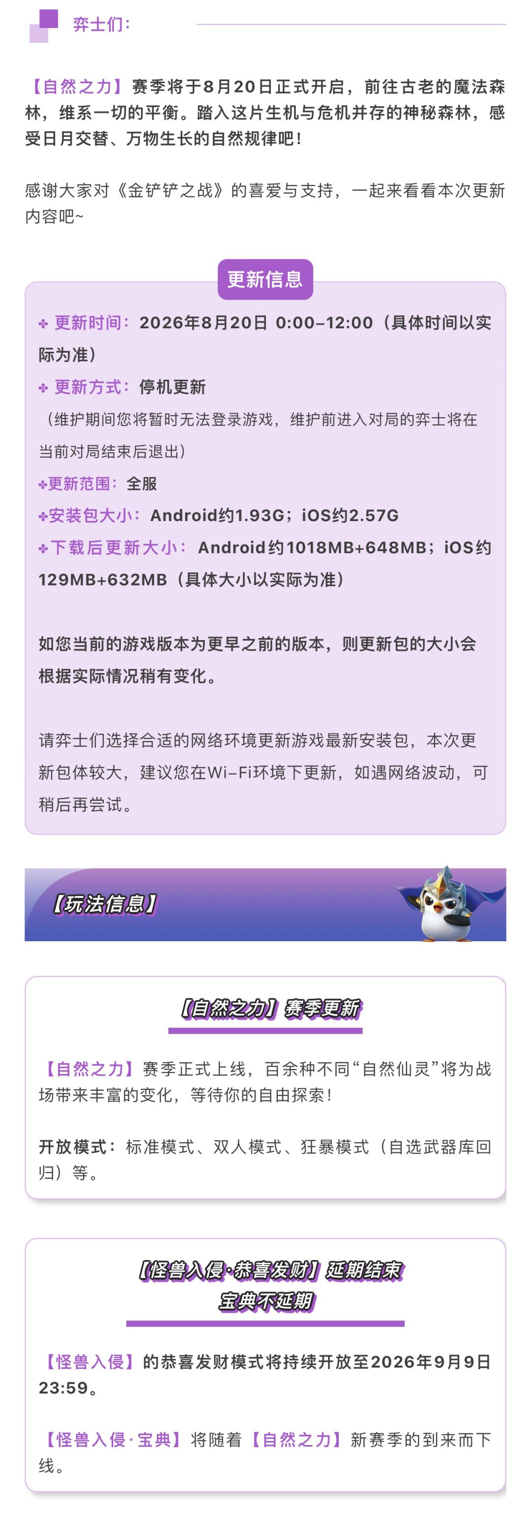 《金铲铲之战》18.1版本 8月20日更新公告 2