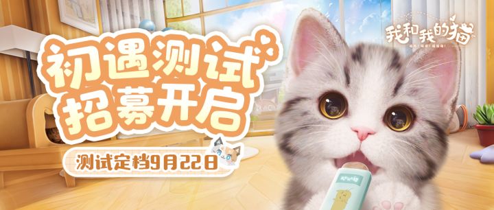 铲屎官招募开启，猫咪养成手游《我和我的猫》初遇测试定档9月22日截图