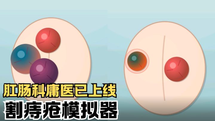 本肛肠科庸医在线切痔疮🔪截图