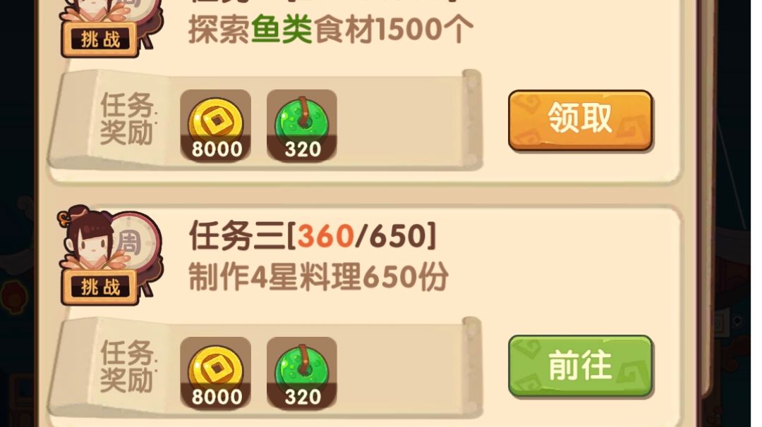周常任务完成2/3了截图