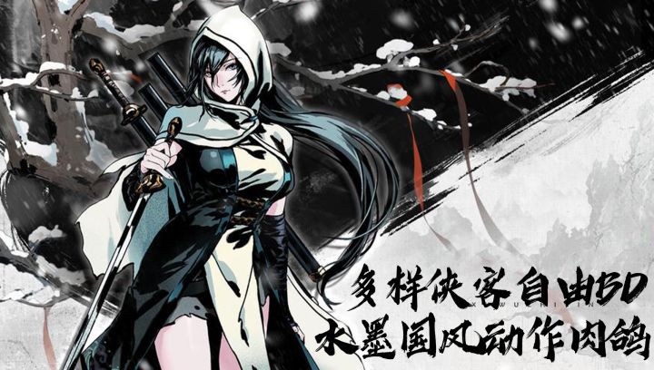 新游黑马水墨武侠!高分暗黑动作肉鸽,BD自由到离谱无广免费玩!截图