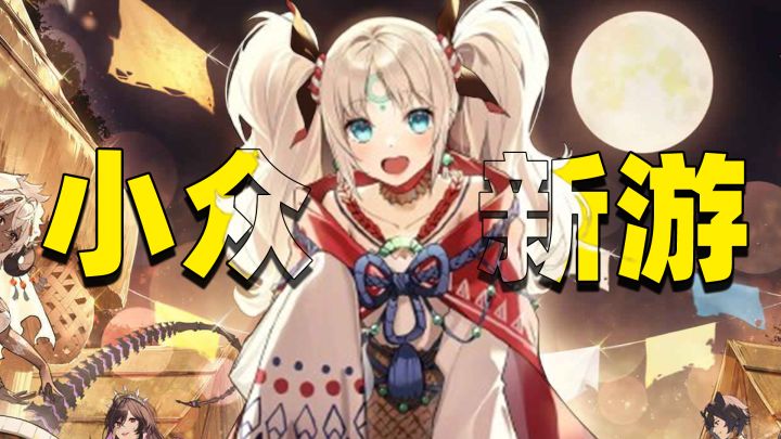 高爆率千抽速组平推队!福瑞+小众+护肝,轻松好玩副游来了!截图