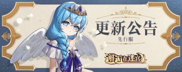 【先行服】2月12日维护更新公告