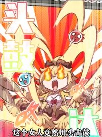 【脑洞剧场】脑门碎板砖？帝国练习生中最强的C位鼓手！