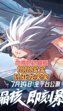 晶核定档7月14公测，官网透漏旭旭宝宝，抗韩孙亚龙笑笑都会入驻晶核7月必火