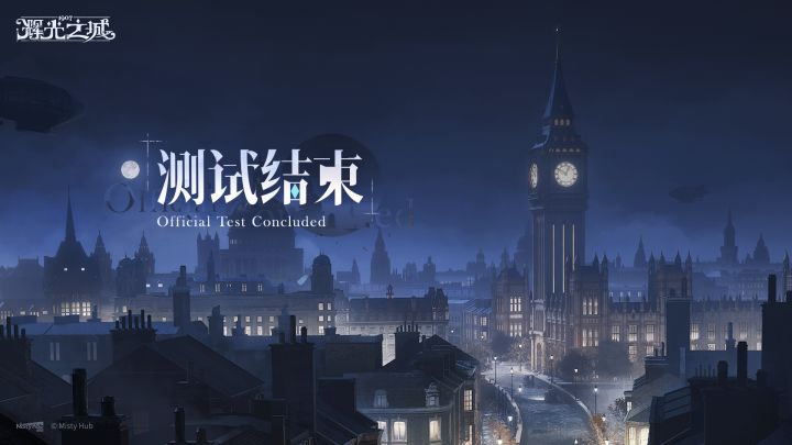 《辉光之城1907》「回响测试」结束公告截图