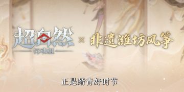 《超自然行动组》官宣携手潍坊风筝，新皮肤3.27登场