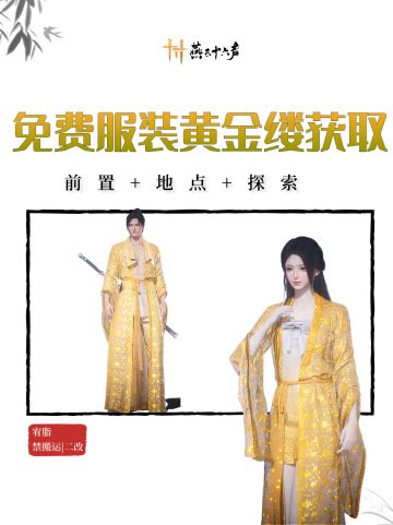 【太香了！】免费白嫖服装黄金缕攻略