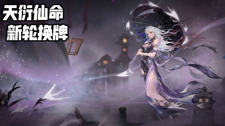 天衍仙命+新轮换牌,《弈仙牌》这次赛季更新,把老流派盘活了截图