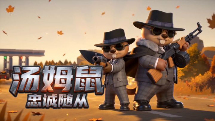 《代号8》 英雄介绍之 汤姆鼠截图