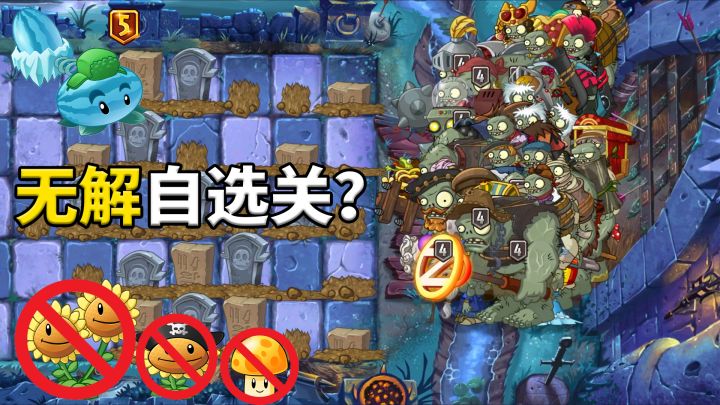 植物大战僵尸2:自选植物还能是无解关?截图