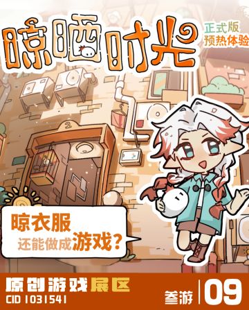 厌烦了雨季？来玩晒衣服游戏！CP杭州出没~