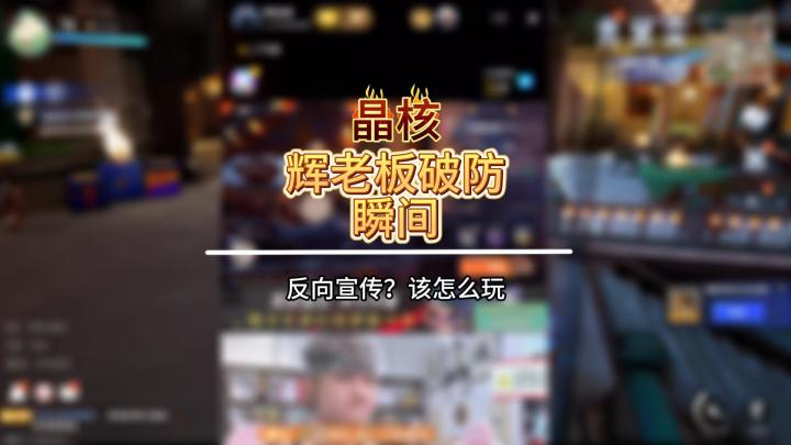 辉老板破防瞬间。反向宣传?截图
