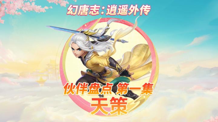 攻略技巧丨全新系统下的天策伙伴你知道多少截图