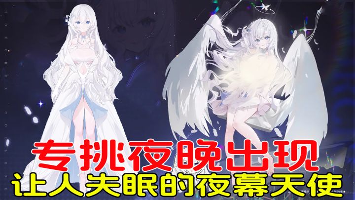 专挑夜晚出现,帮助失眠人群入睡,看到天使真容后我也睡不着了!截图
