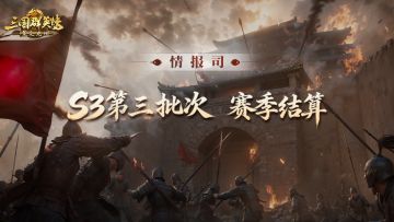 《三国群英传：策定九州》S3赛季第三批次结算公告