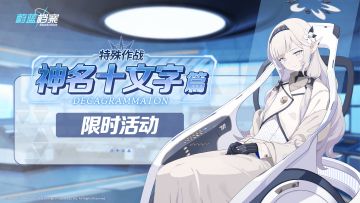 限时活动【特殊作战：神名十文字篇】即将开启！