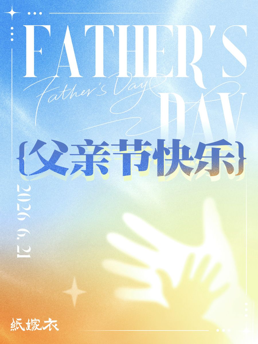 祝全天下的父亲们节日快乐！截图