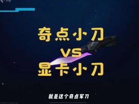 狗都不买的奇点小刀和值得入手的显卡小刀