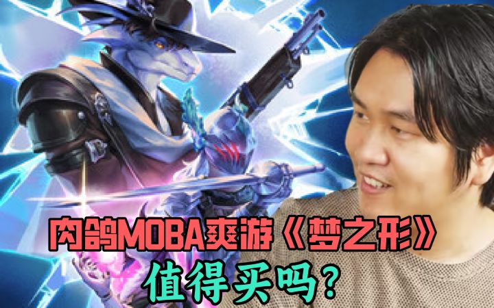 王老菊教你陀螺剑姬!70元的肉鸽MOBA爽游《梦之形》值得买吗?截图