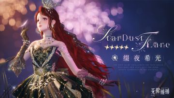 🎬奇想映像丨缀夜希光实机展示