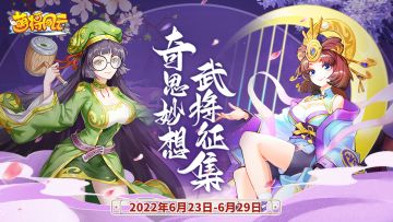 【已开奖】有奖征集 |《萌将风云》新武将设计征集活动