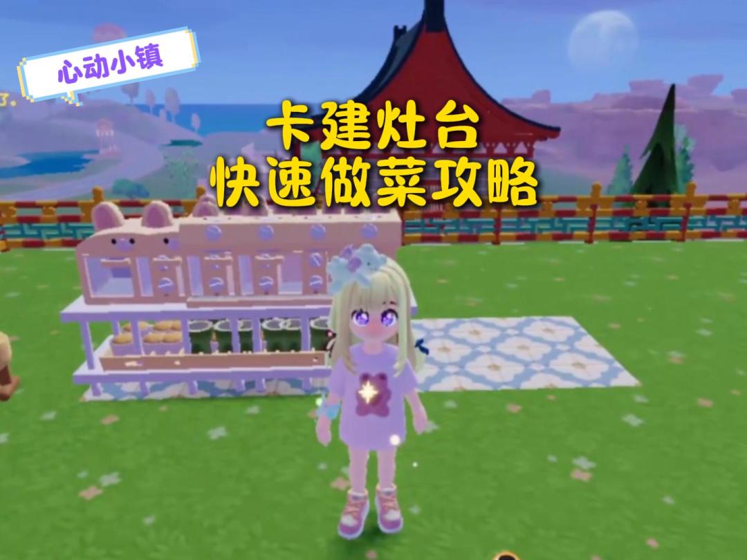 心动小镇：新灶台卡建攻略，更快做出食物！截图