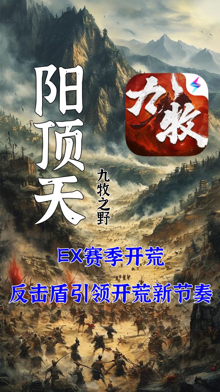 九牧EX赛季反击盾领衔开荒节奏截图