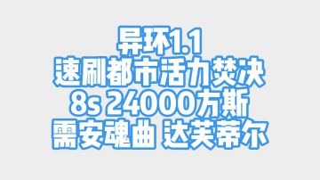 异环1.1焚决 8s速刷24000方斯 需安魂曲达芙蒂尔