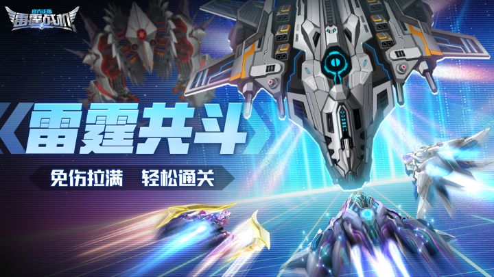 小雷课堂丨雷霆共斗小知识~免伤拉满轻松推关！截图