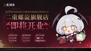 ✦ 谷皎卖场 | 官方周边商城10月28日即将开业