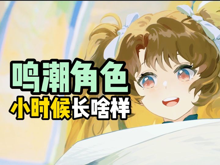 鸣潮角色小时候长啥样截图