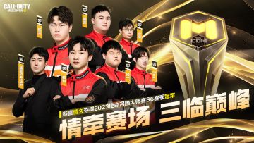 赛事资讯 | 恭喜情久获得大师赛S6赛季冠军！