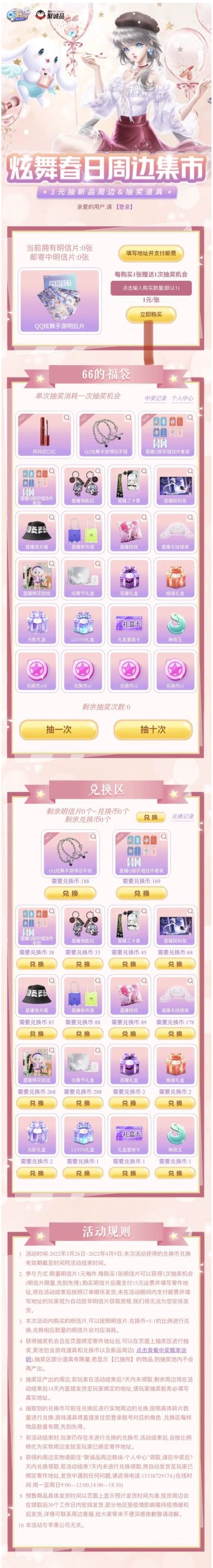 炫舞春日周边集市开张啦！1元就抽新品周边~