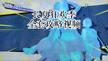 长夏狂欢季 地底观光 文化冲击 全套攻略视频